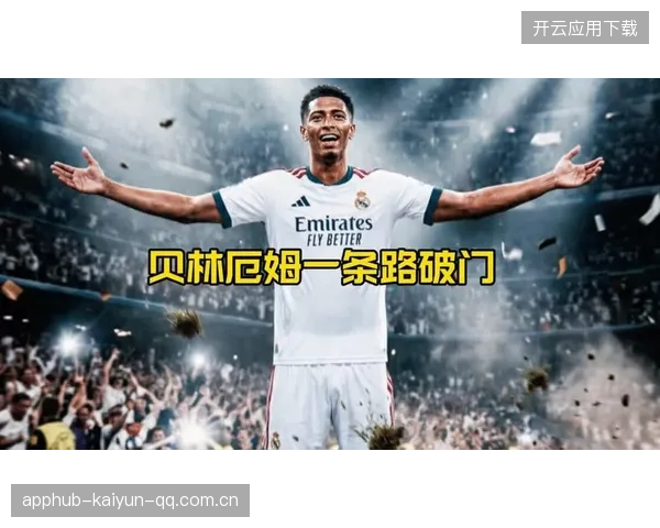 皇马贝林厄姆头球顶进破门：新星崛起，震撼全场